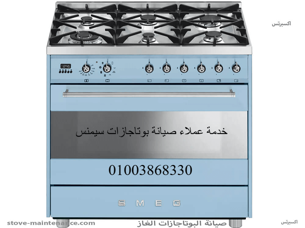 خدمة عملاء صيانة بوتاجازات سيمنس