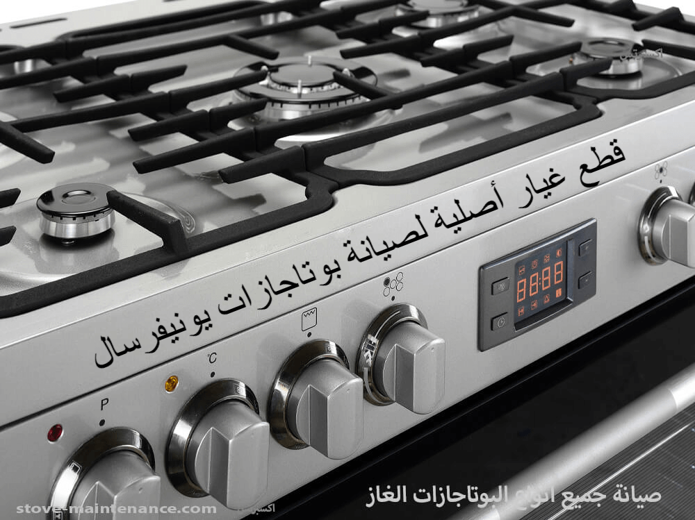 قطع غيار بوتاجازات يونيفرسال