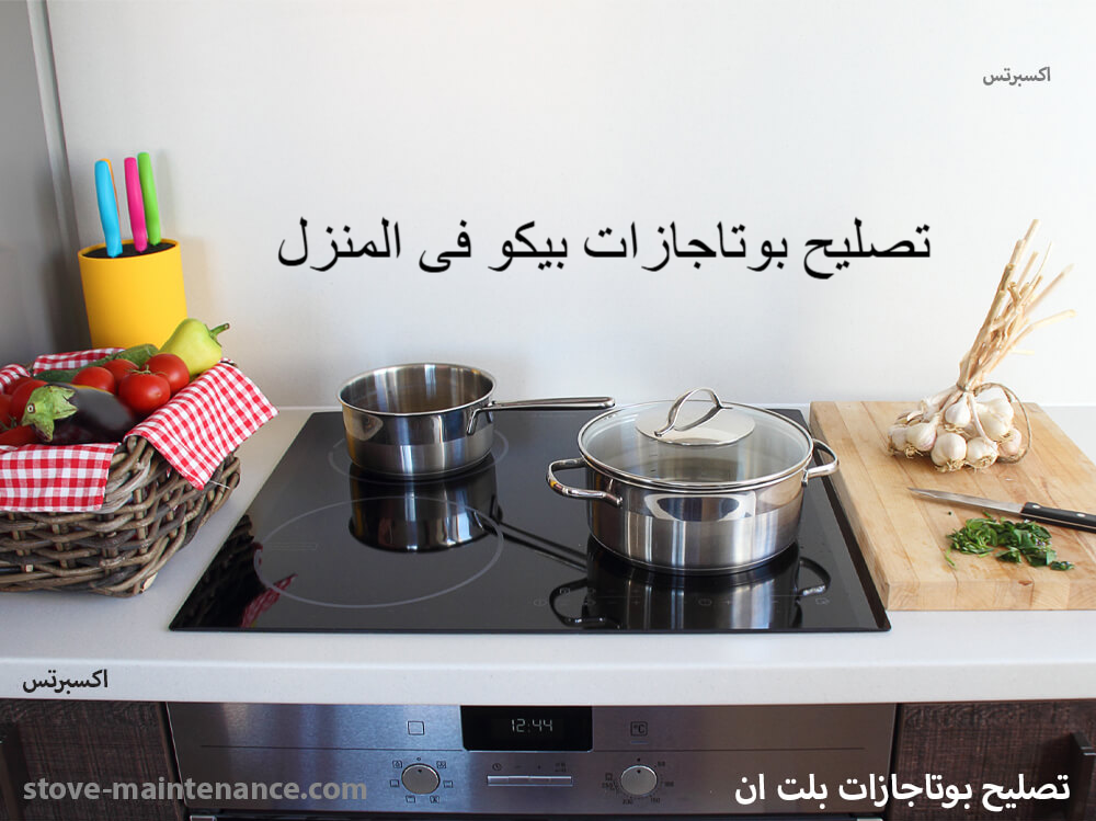 تصليح بوتاجازات بيكو فى المنزل