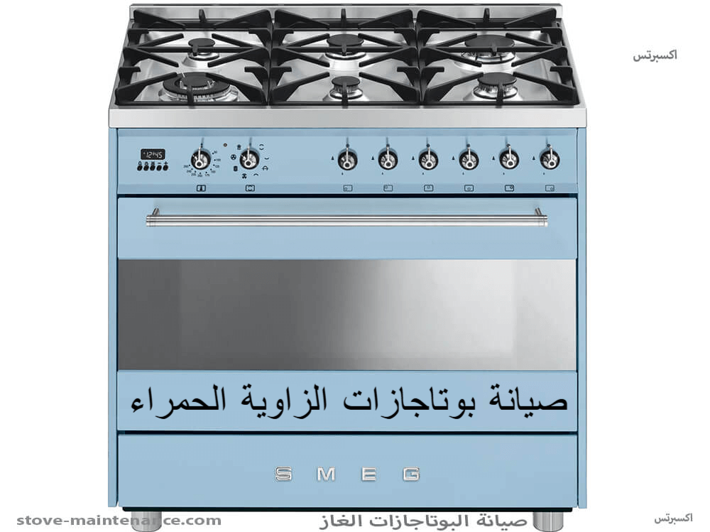 صيانة بوتاجازات الزاوية الحمراء لجميع الماركات – سرعة وجودة من مركز إكسبرتس.