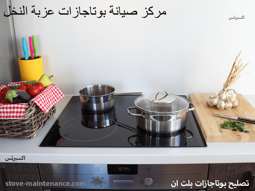 مركز صيانة بوتاجازات عزبة النخل المعتمد لإصلاح وصيانة جميع الموديلات بخدمة عملاء على مدار الأسبوع وفنيين متخصصين.