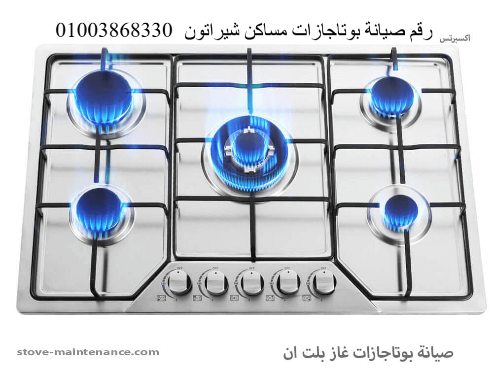 مركز إكسبرتس يقدم خدمة صيانة بوتجازات مساكن شيراتون بخدمة منزلية فورية وضمان معتمد، للتواصل اتصل على 01003868330.