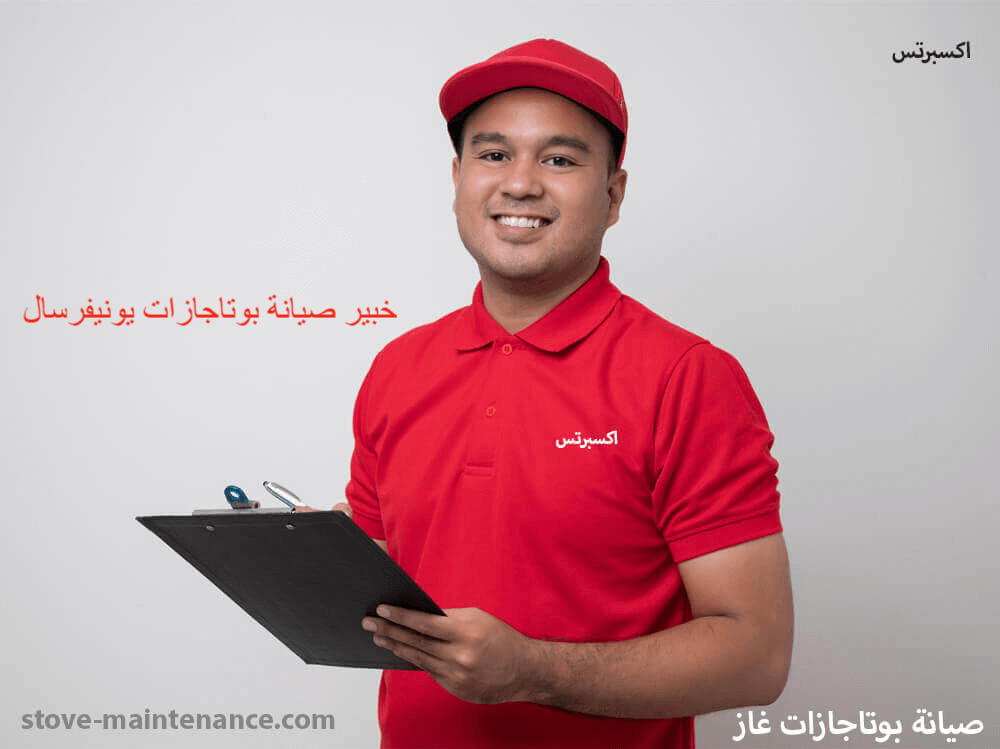 خبير صيانة بوتاجازات يونيفرسال