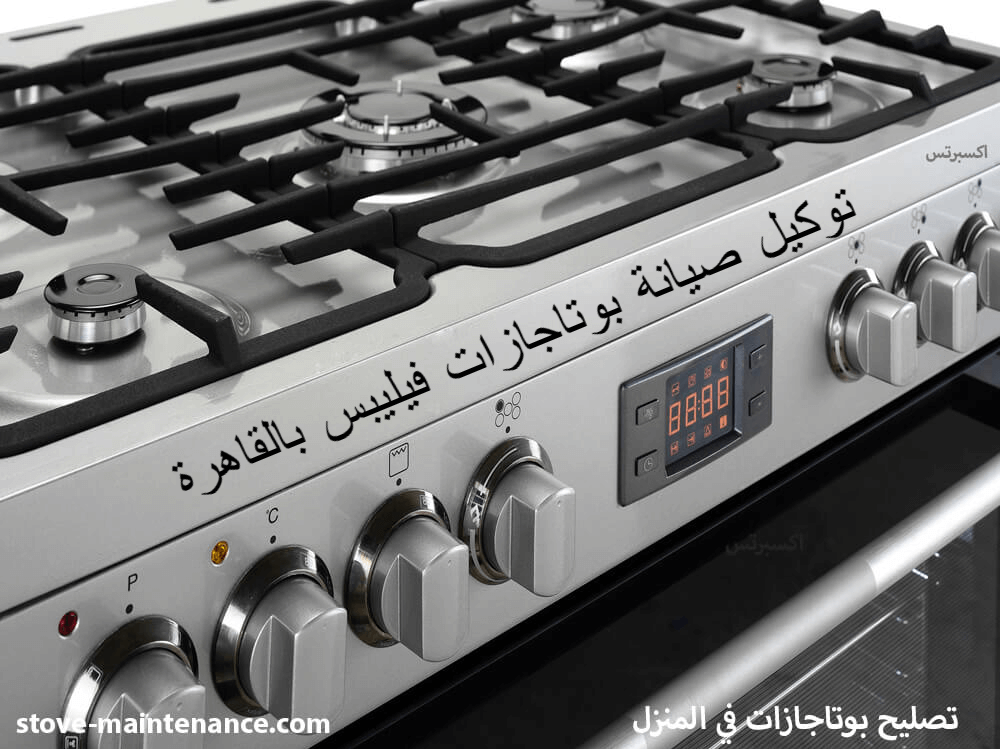 توكيل صيانة بوتاجازات فيليبس بالقاهرة