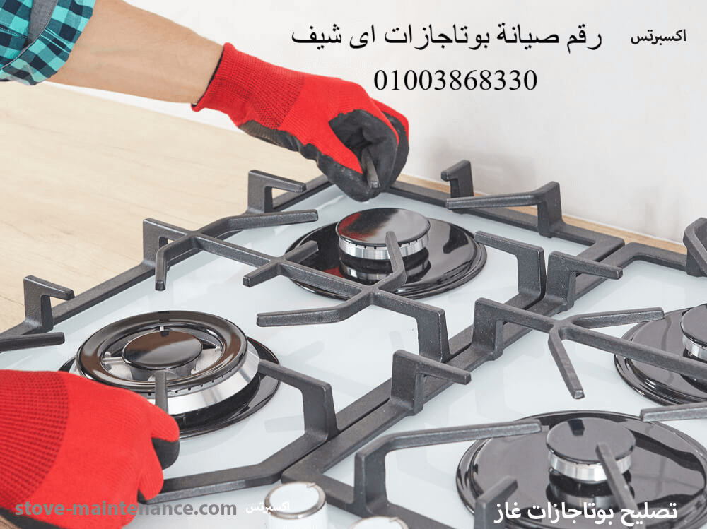 رقم صيانة بوتاجازات اى شيف