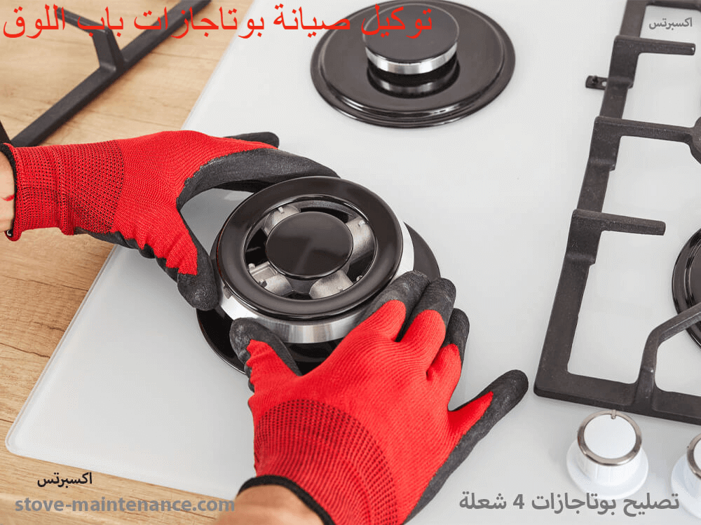 توكيل صيانة بوتاجازات باب اللوق المعتمد لإصلاح وصيانة جميع الماركات بخبرة فنيين معتمدين وخدمة منزلية سريعة.