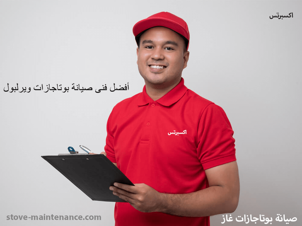 أفضل فنى صيانة بوتاجازات ويرلبول