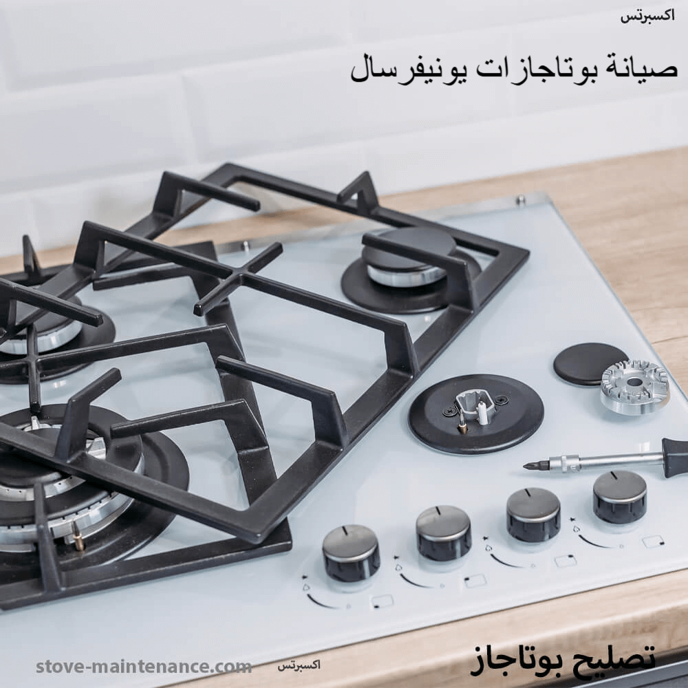 صيانة بوتاجازات يونيفرسال