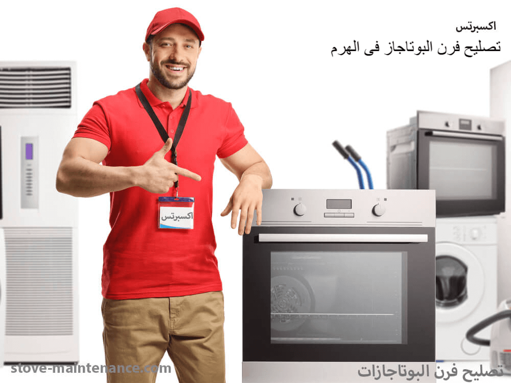 تصليح فرن البوتاجاز فى  الهرم