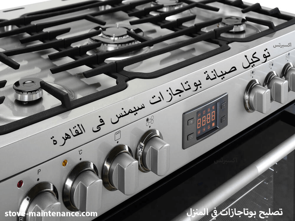 توكيل صيانة بوتاجازات سيمنس فى القاهرة