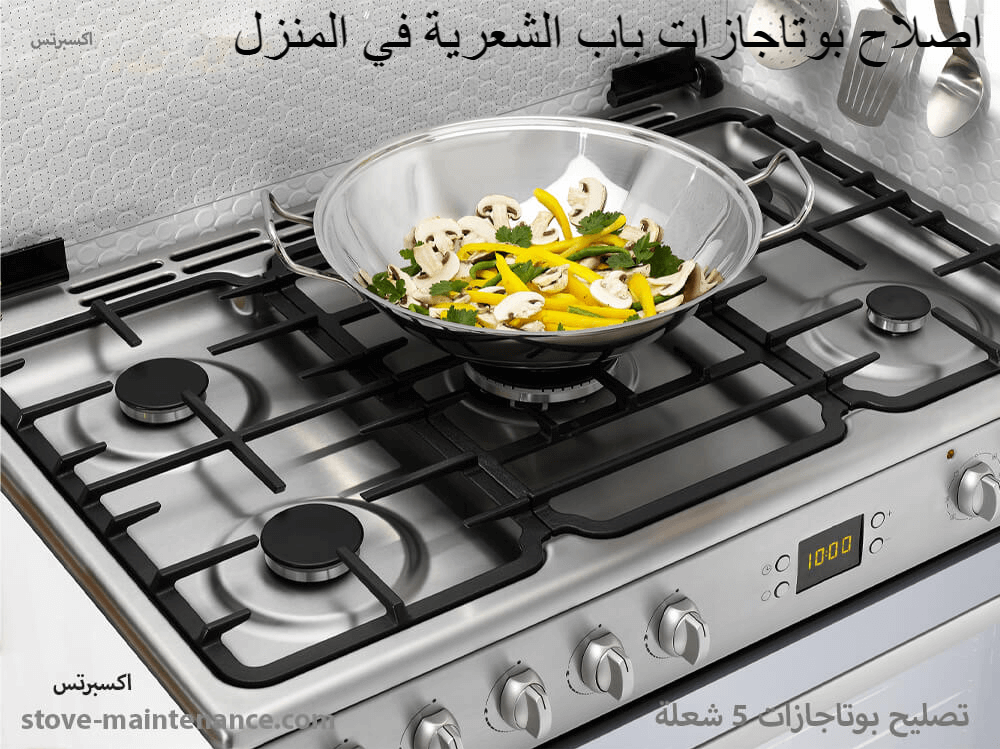 مركز صيانة بوتاجازات باب الشعرية يقدم خدمة إصلاح في المنزل لجميع الماركات بخبرة فنيين متخصصين وضمان على أعمال الصيانة.