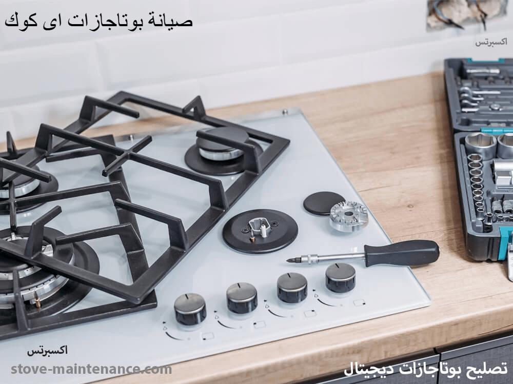 صيانة بوتاجازات اى كوك