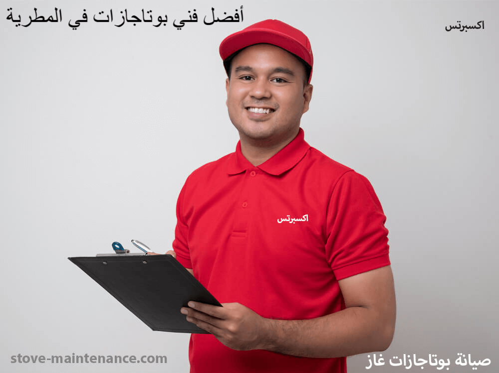 فني صيانة بوتاجازات محترف فى المطرية يقدم خدمات تصليح وتنظيف شاملة لجميع الماركات