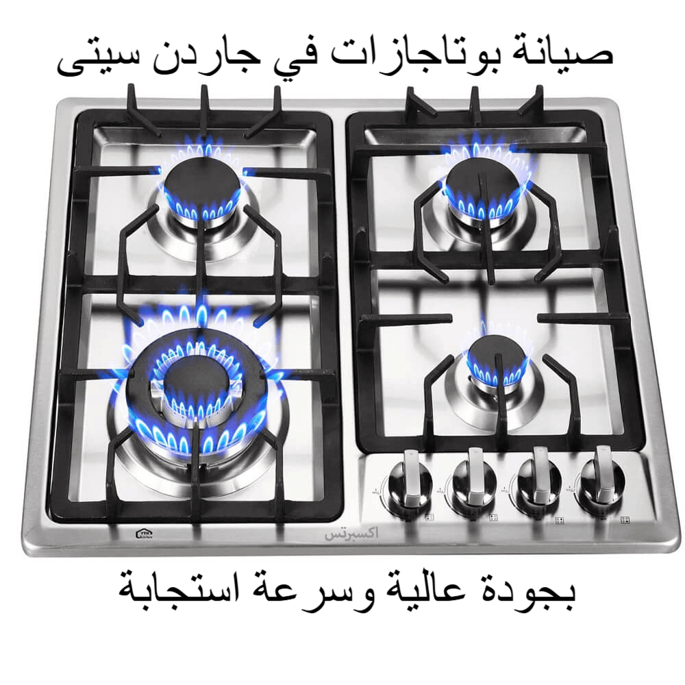 صيانة بوتاجاز، فني بوتاجازات جاردن سيتي، تصليح بوتاجاز غاز، أعطال البوتاجازات، خدمة صيانة منزلية، صيانة طباخ، إصلاح بوتاجازات،