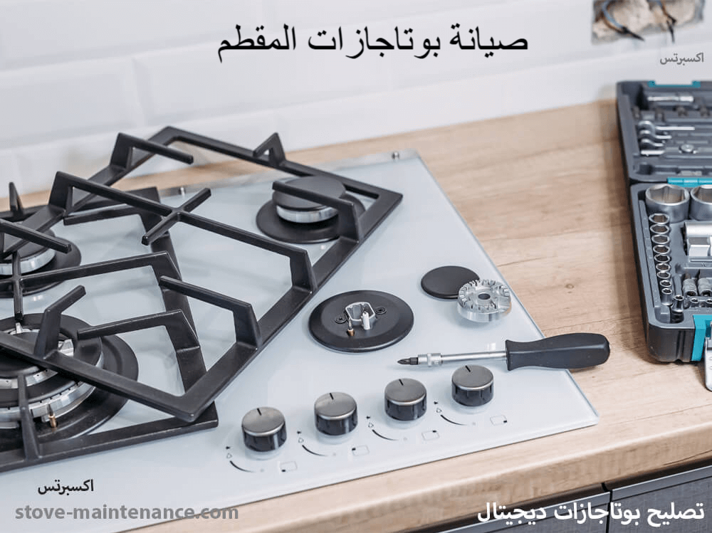 صيانة بوتاجازات المقطم