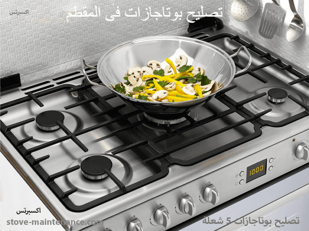 مركز صيانة بوتاجازات المقطم يقدم خدمة إصلاح في المنزل لجميع الماركات بخبرة فنيين متخصصين وضمان على أعمال الصيانة.