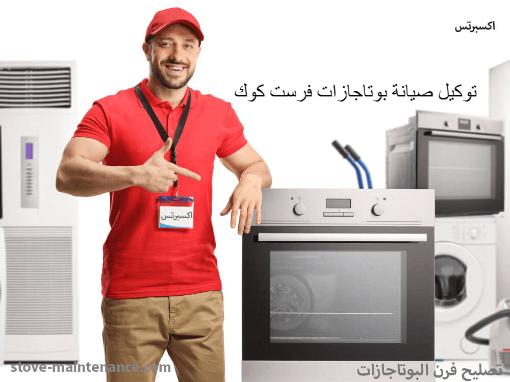 توكيل صيانة بوتاجازات فرست كوك