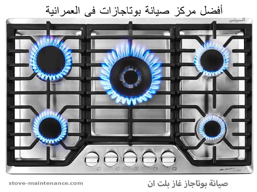 أفضل مركز صيانة بوتاجازات في العمرانية