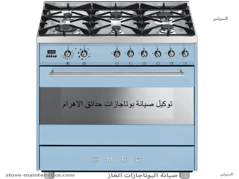 توكيل صيانة بوتاجازات حدائق الاهرام