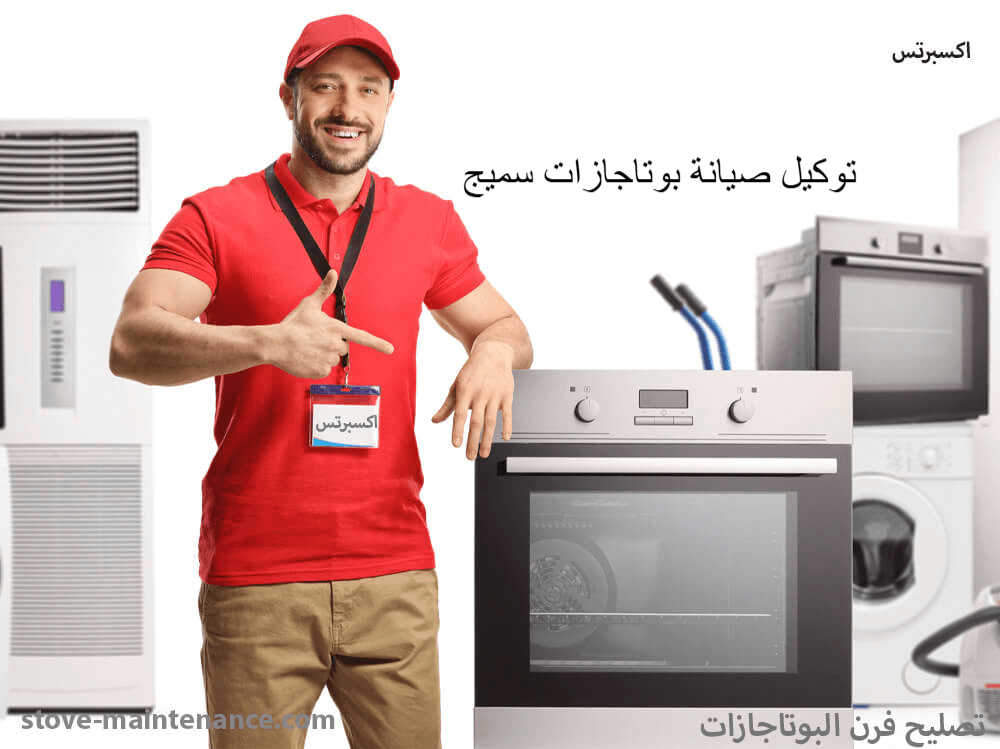 توكيل صيانة بوتاجازات سميج