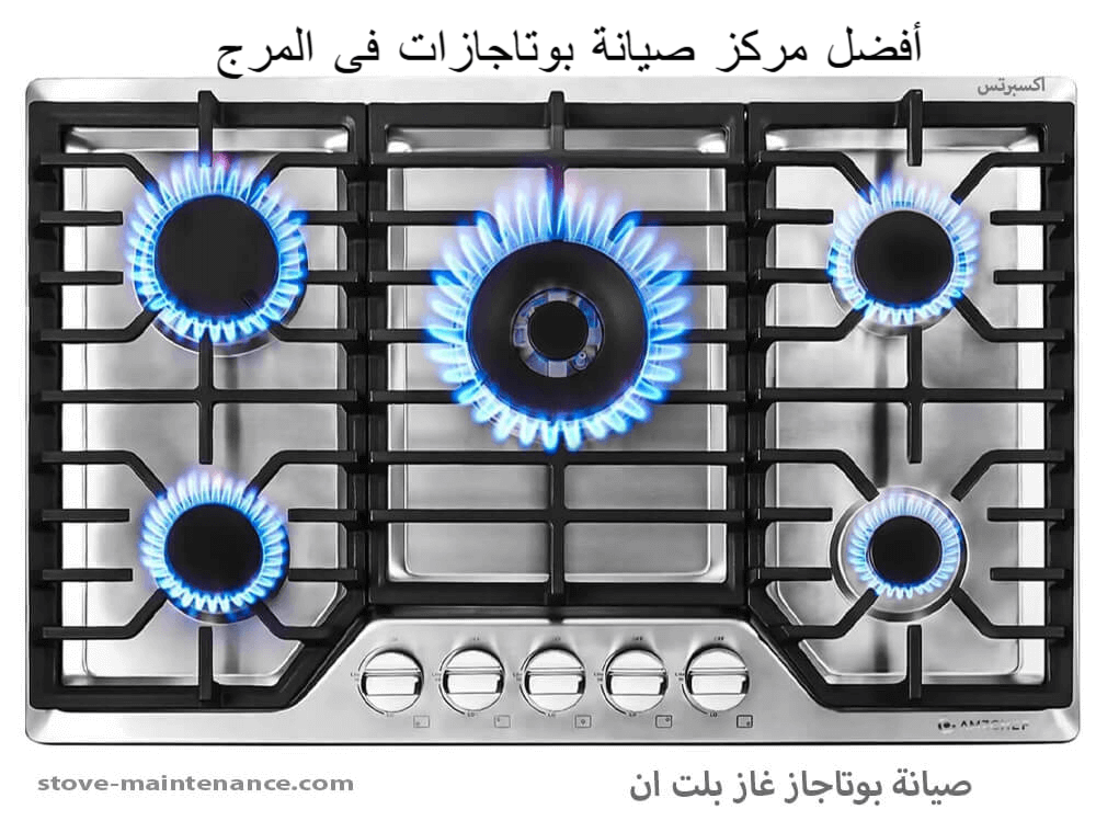 أفضل مركز صيانة بوتاجازات في المرج