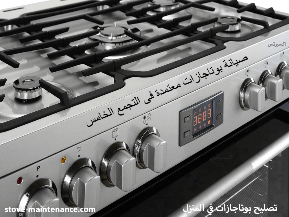 صيانة بوتاجازات معتمدة في التجمع الخامس.