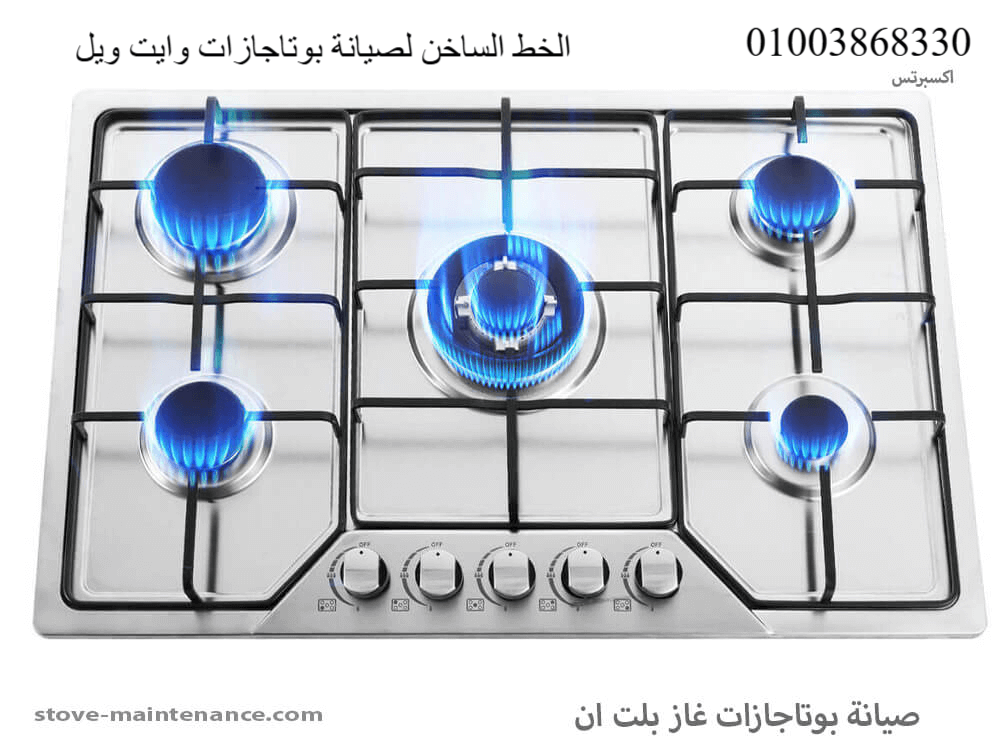 الخط الساخن لصيانة بوتاجازات وايت ويل
