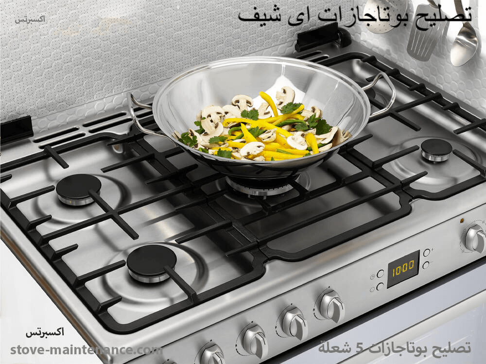 تصليح بوتاجازات اى شيف