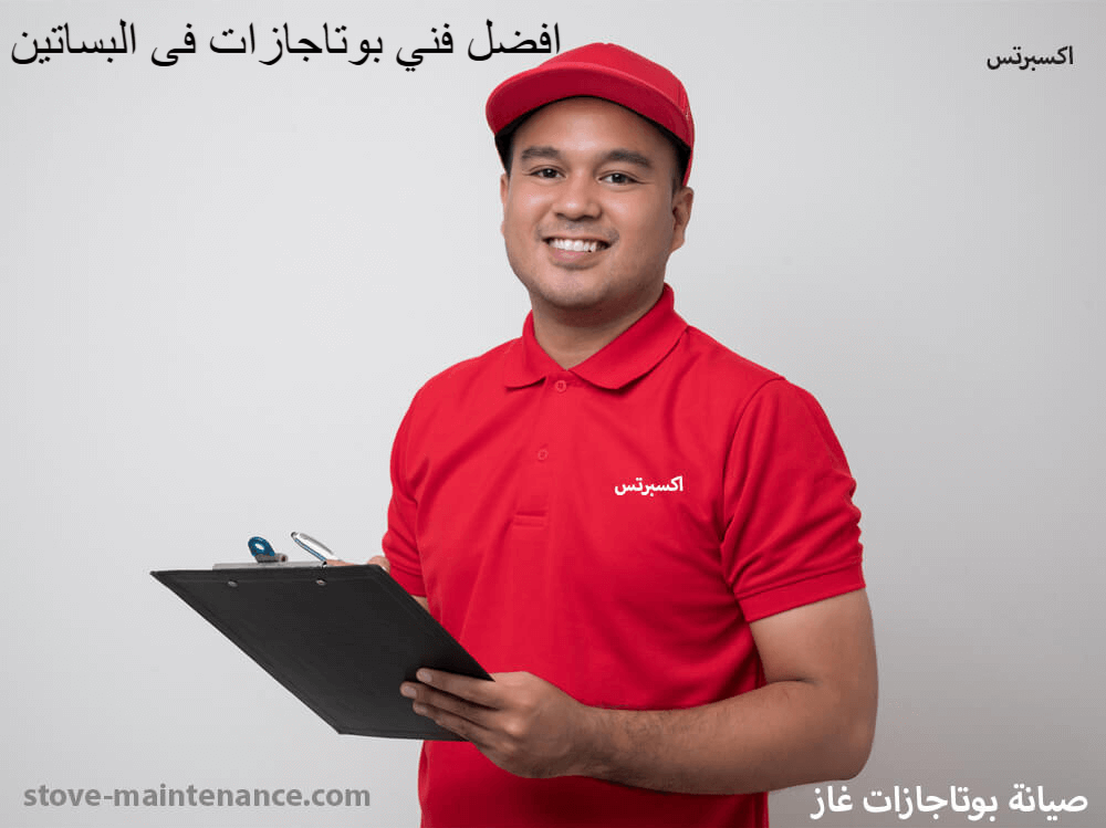 فني صيانة بوتاجازات محترف فى البساتين يقدم خدمات تصليح وتنظيف شاملة لجميع الماركات