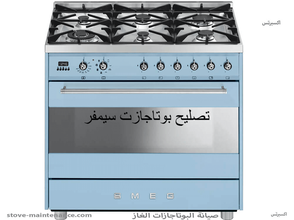 تصليح بوتاجازات سيمفر