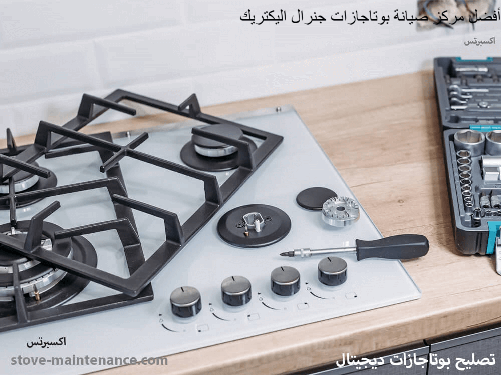 افضل مركز صيانة بوتاجازات جنرال اليكتريك