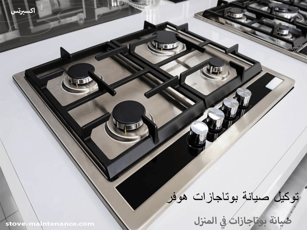 صيانة بوتاجازات هوفر