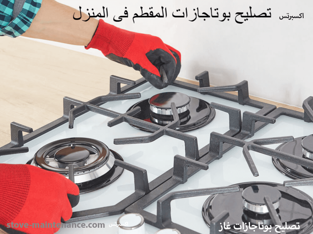 تصليح بوتاجازات المقطم فى المنزل
