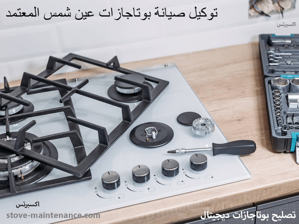 توكيل صيانة بوتاجازات عين شمس المعتمد