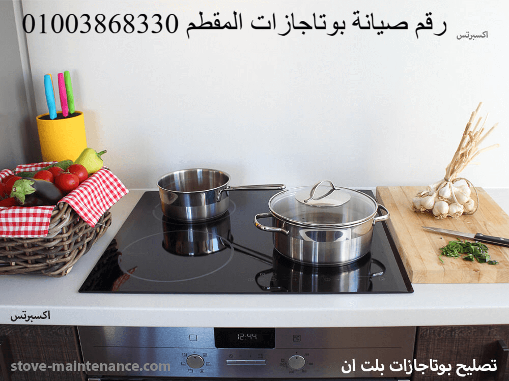 رقم صيانة بوتاجازات المقطم