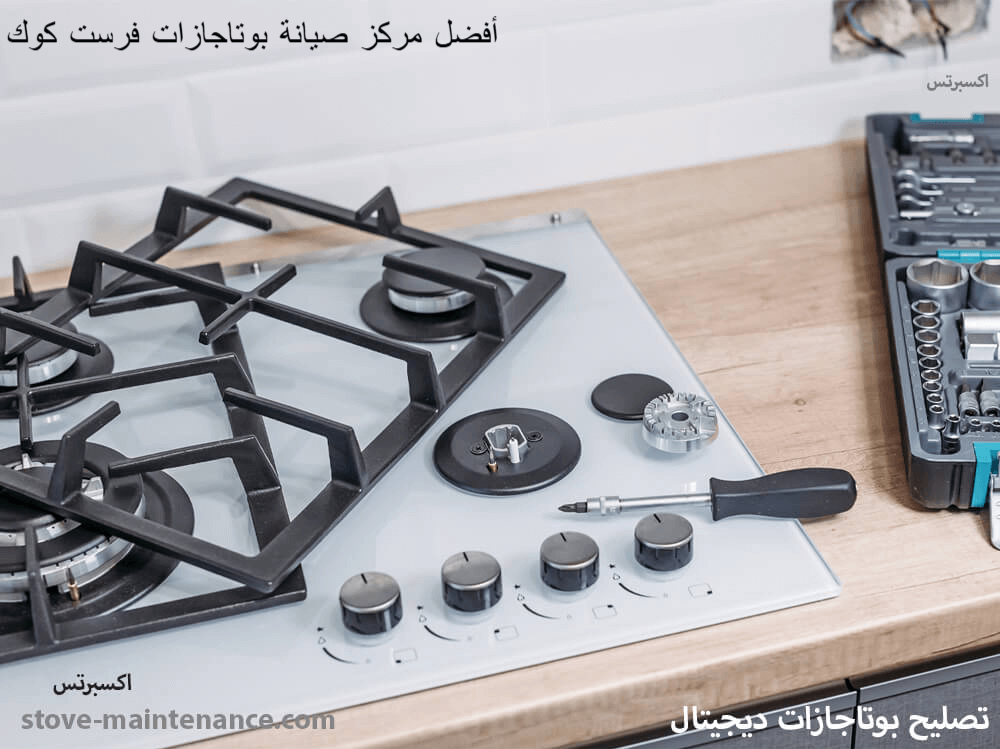 أفضل مركز صيانة بوتاجازات فرست كوك