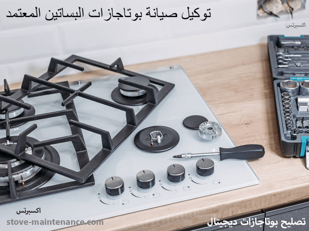 توكيل صيانة بوتاجازات البساتين المعتمد