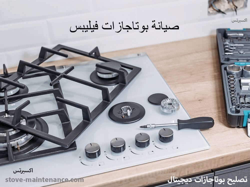 صيانة بوتاجازات فيليبس