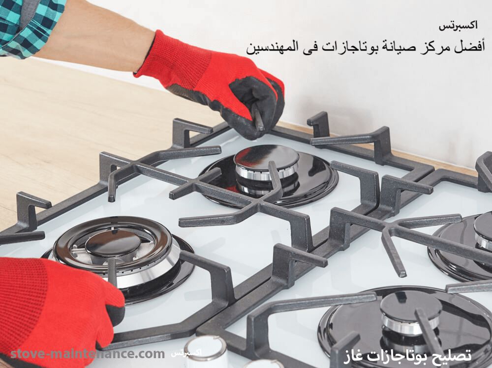 افضل مركز صيانة بوتاجازات فى المهندسين