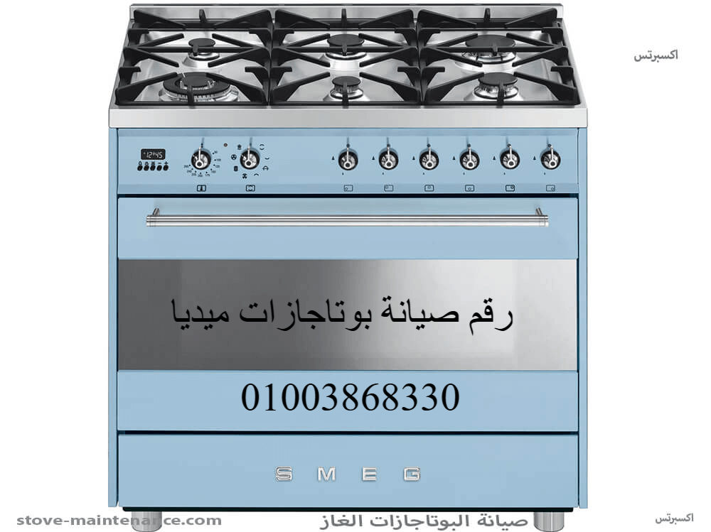 رقم صيانة بوتاجازات ميديا