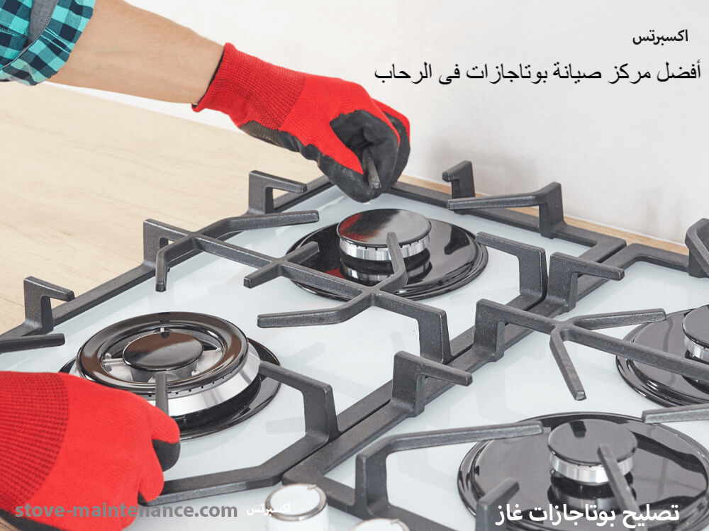 افضل مركز صيانة بوتاجازات فى الرحاب