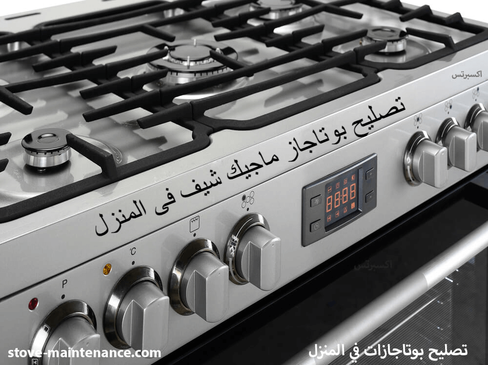 تصليح بوتاجاز ماجيك شيف فى المنزل