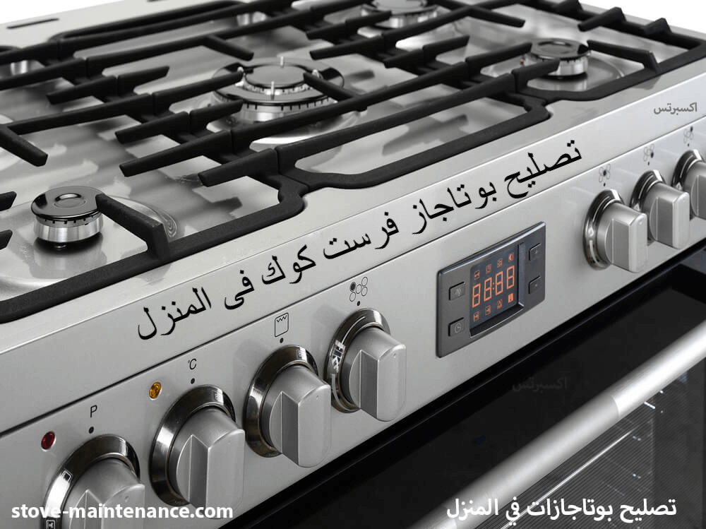 تصليح بوتاجاز فرست كوك فى المنزل