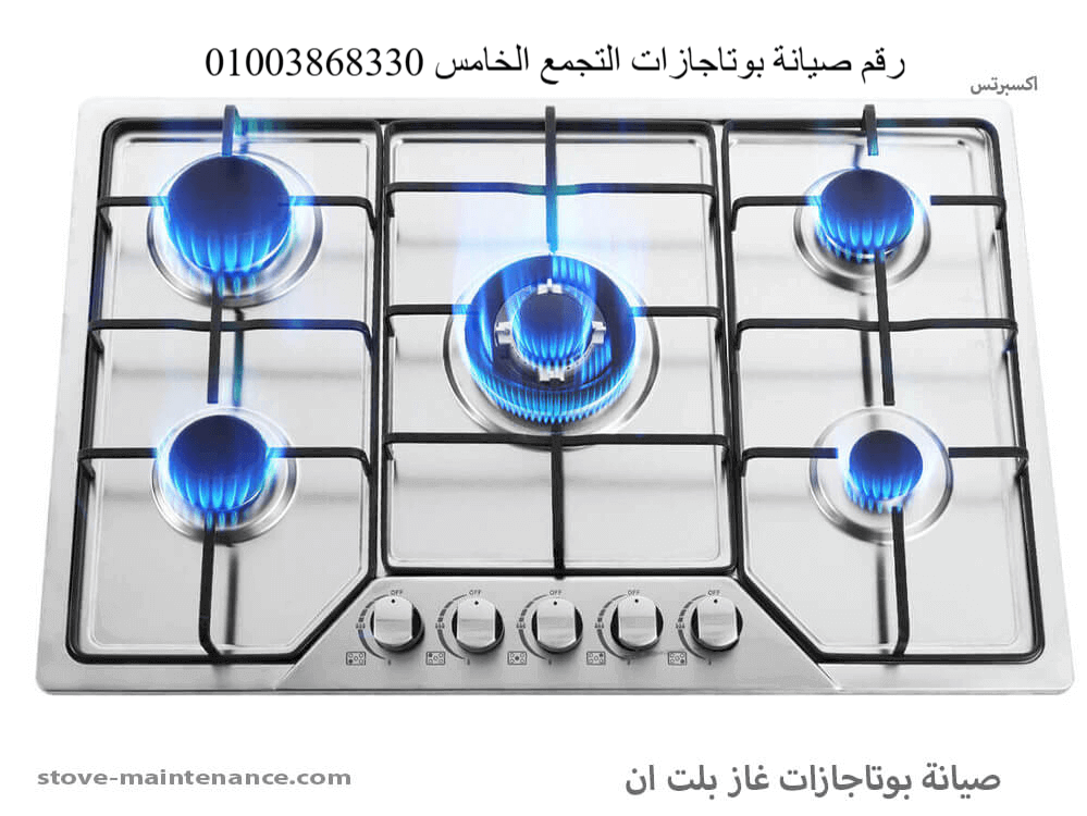 رقم صيانة بوتاجازات التجمع الخامس.