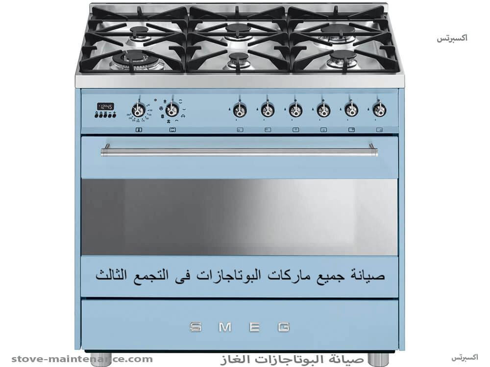 صيانة جميع ماركات البوتاجازات فى التجمع الثالث