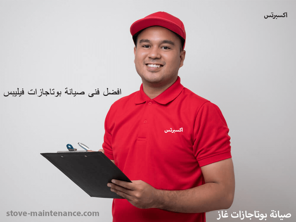 افضل فنى بوتاجازات فيليبس