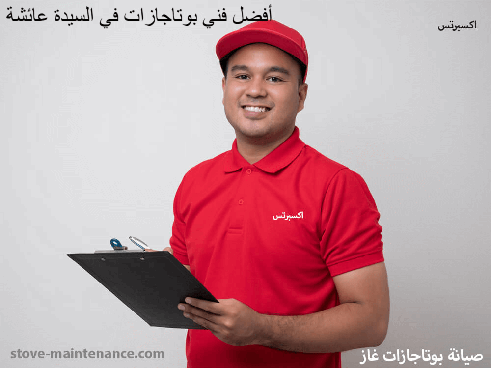فني صيانة بوتاجازات محترف فى السيدة عائشة يقدم خدمات تصليح وتنظيف شاملة لجميع الماركات