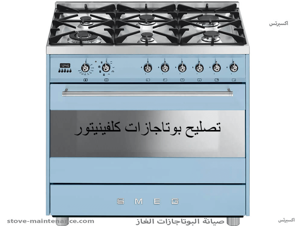 تصليح بوتاجازات كلفينيتور