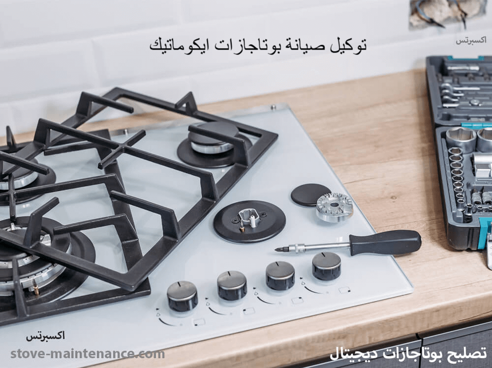 توكيل صيانة بوتاجازات ايكوماتيك