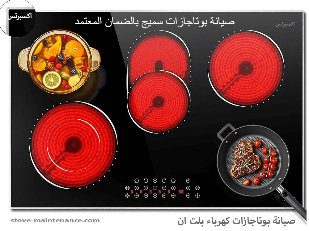 صيانة بوتاجازات سميج بالضمان المعتمد